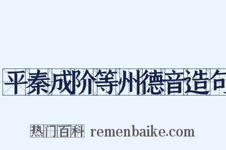 平秦成阶等州德音造句是什么意思的图片